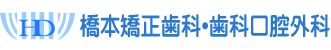大阪で矯正歯科40年の「橋本矯正歯科・歯科口腔外科」 | 出っ歯、インビザライン、歯列、叢生矯正(八重歯、ガタガタ)、親知らず抜歯
